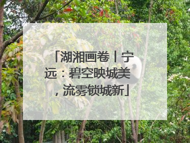 湖湘画卷丨宁远：碧空映城美，流雾锁城新