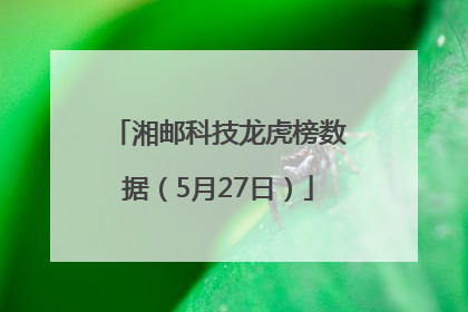 湘邮科技龙虎榜数据（5月27日）