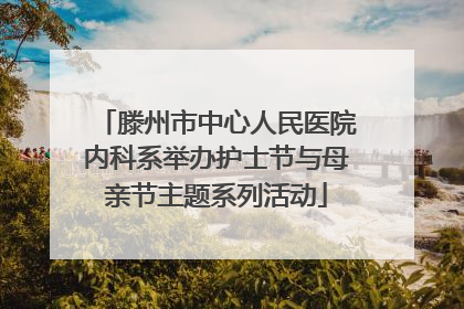 滕州市中心人民医院内科系举办护士节与母亲节主题系列活动