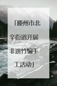 滕州市北辛街道开展非遗竹编手工活动