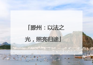 滕州：以法之光，照亮归途