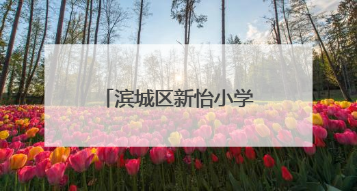 滨城区新怡小学开展“校园防欺凌 友爱伴成长”防欺凌教育活动