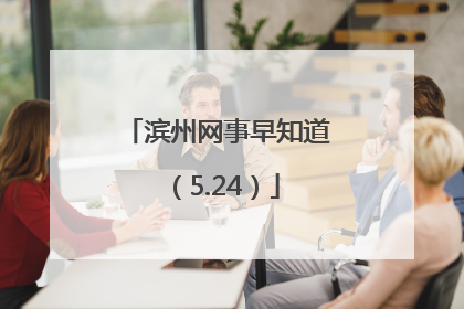 滨州网事早知道（5.24）