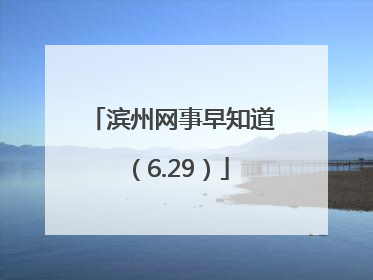 滨州网事早知道（6.29）