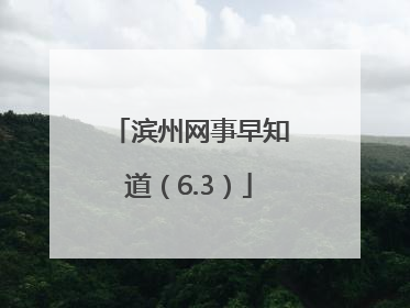 滨州网事早知道（6.3）