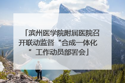 滨州医学院附属医院召开联动监督“合成一体化”工作动员部署会