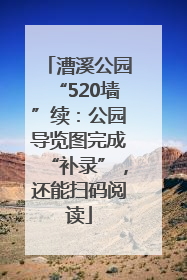 漕溪公园“520墙”续：公园导览图完成“补录”，还能扫码阅读