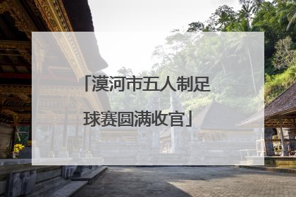 漠河市五人制足球赛圆满收官