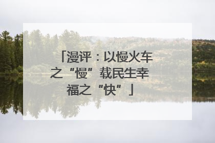 漫评：以慢火车之“慢”载民生幸福之“快”