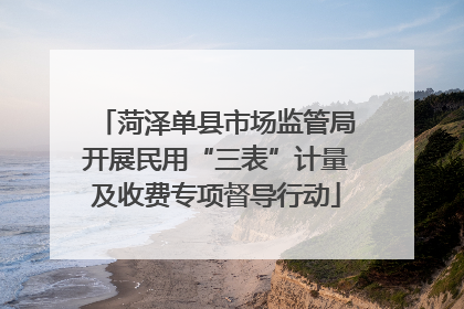 菏泽单县市场监管局开展民用“三表”计量及收费专项督导行动