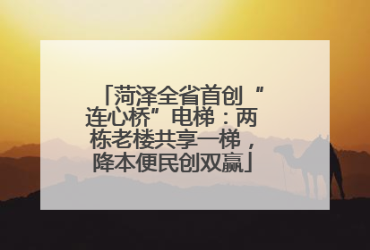 菏泽全省首创“连心桥”电梯：两栋老楼共享一梯，降本便民创双赢