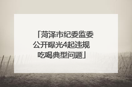 菏泽市纪委监委公开曝光4起违规吃喝典型问题