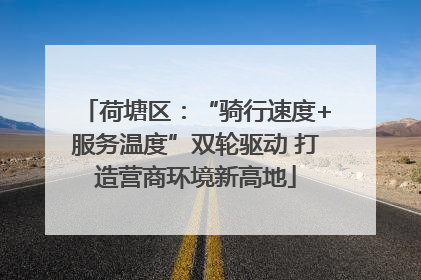 荷塘区：“骑行速度+服务温度”双轮驱动 打造营商环境新高地