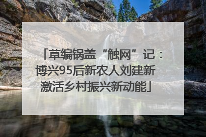 草编锅盖“触网”记：博兴95后新农人刘建新激活乡村振兴新动能