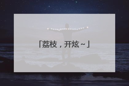 荔枝，开炫～