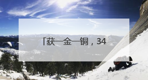 获一金一铜，34岁孙杨发长文回应“为何还在坚持”