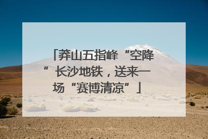 莽山五指峰“空降”长沙地铁，送来一场“赛博清凉”
