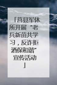 莒县军休所开展“老兵新苗共学习，反诈拒酒保和谐” 宣传活动