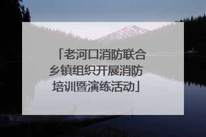 老河口消防联合乡镇组织开展消防培训暨演练活动