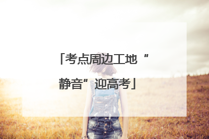 考点周边工地“静音”迎高考