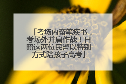 考场内奋笔疾书，考场外并肩作战！日照这两位民警以特别方式陪孩子高考