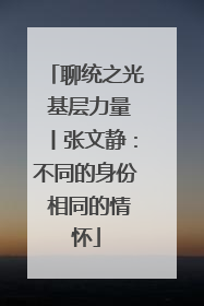 聊统之光 基层力量丨张文静：不同的身份 相同的情怀
