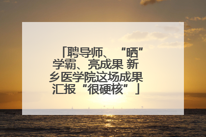 聘导师、“晒”学霸、亮成果 新乡医学院这场成果汇报“很硬核”