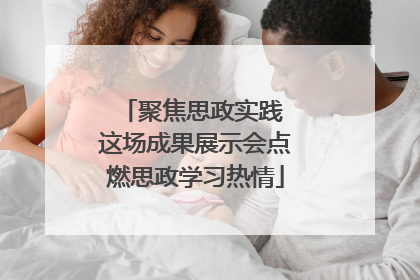 聚焦思政实践 这场成果展示会点燃思政学习热情