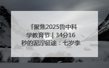聚焦2025鲁中科学教育节｜34分16秒的泥泞征途：七岁李昀松的“带泥勋章”