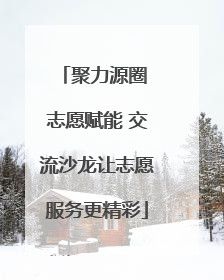 聚力源圈 志愿赋能 交流沙龙让志愿服务更精彩