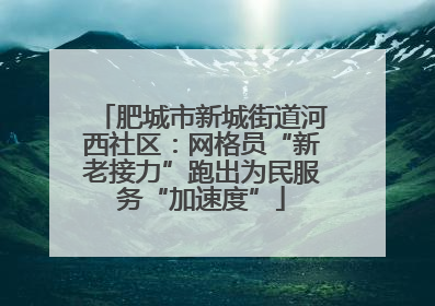 肥城市新城街道河西社区：网格员“新老接力”跑出为民服务“加速度”