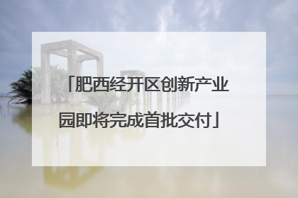 肥西经开区创新产业园即将完成首批交付