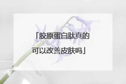 胶原蛋白肽真的可以改善皮肤吗