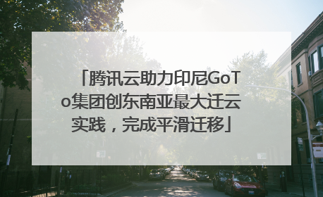 腾讯云助力印尼GoTo集团创东南亚最大迁云实践，完成平滑迁移