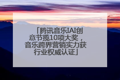腾讯音乐IAI创意节揽10项大奖，音乐跨界营销实力获行业权威认证