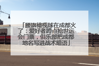 腰旗橄榄球在成都火了：爱好者蹲点抢世运会门票，俱乐部把成都地名写进战术暗语