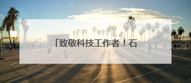 致敬科技工作者！石景山这场活动光影重现钱学森数字人影像