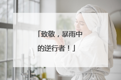 致敬，暴雨中的逆行者！