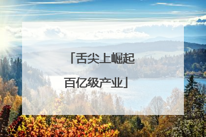 舌尖上崛起百亿级产业