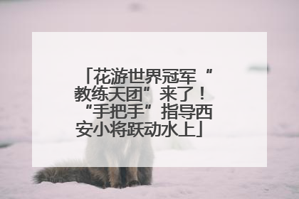 花游世界冠军“教练天团”来了！“手把手”指导西安小将跃动水上