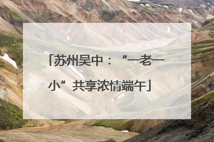 苏州吴中：“一老一小”共享浓情端午