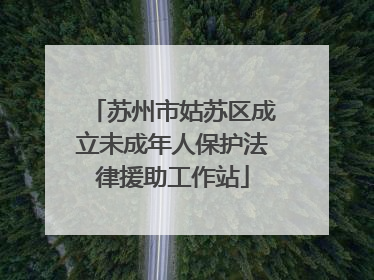 苏州市姑苏区成立未成年人保护法律援助工作站
