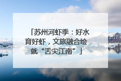 苏州河虾季：好水育好虾，文旅融合绘就“舌尖江南”