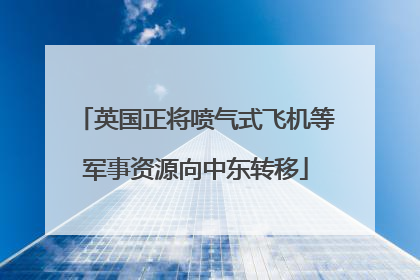 英国正将喷气式飞机等军事资源向中东转移