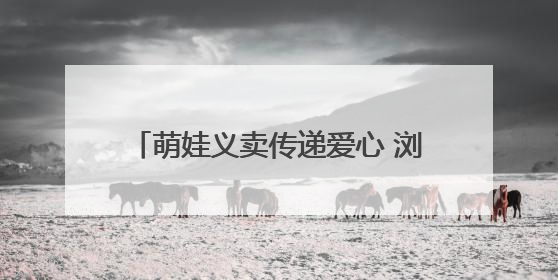 萌娃义卖传递爱心 浏阳市新翼幼儿园举办跳蚤市场暨爱心捐赠活动