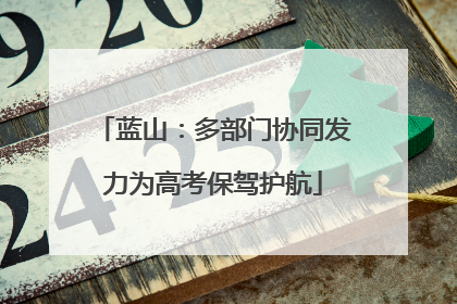 蓝山：多部门协同发力为高考保驾护航