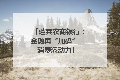 蓬莱农商银行：金融再“加码” 消费添动力