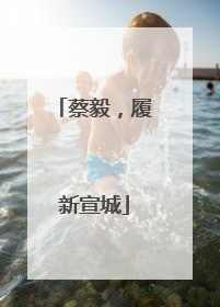 蔡毅，履新宣城