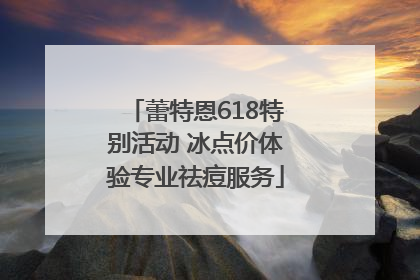 蕾特恩618特别活动 冰点价体验专业祛痘服务