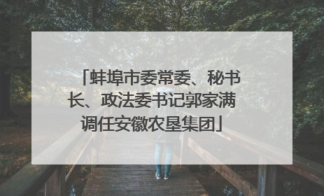 蚌埠市委常委、秘书长、政法委书记郭家满调任安徽农垦集团